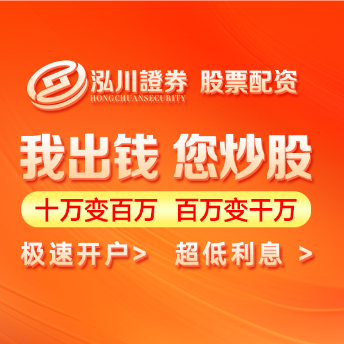 泓川证券_泓川证券APP_聊城配资168网站