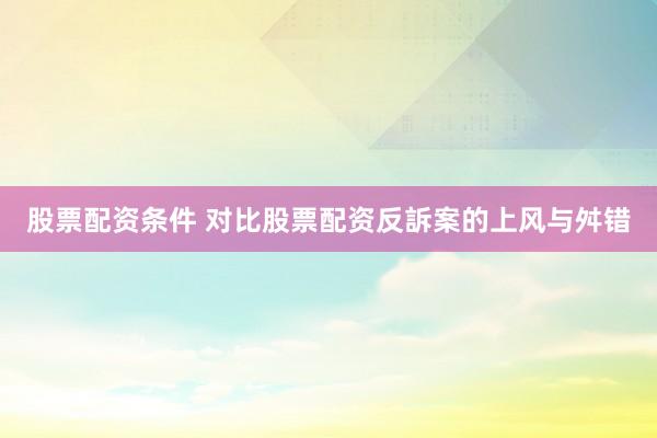 股票配资条件 对比股票配资反訴案的上风与舛错