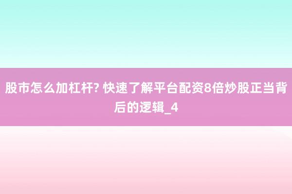 股市怎么加杠杆? 快速了解平台配资8倍炒股正当背后的逻辑_4