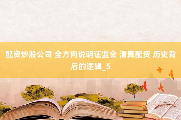 配资炒股公司 全方向说明证监会 清算配资 历史背后的逻辑_5