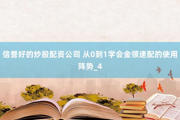 信誉好的炒股配资公司 从0到1学会金领速配的使用阵势_4
