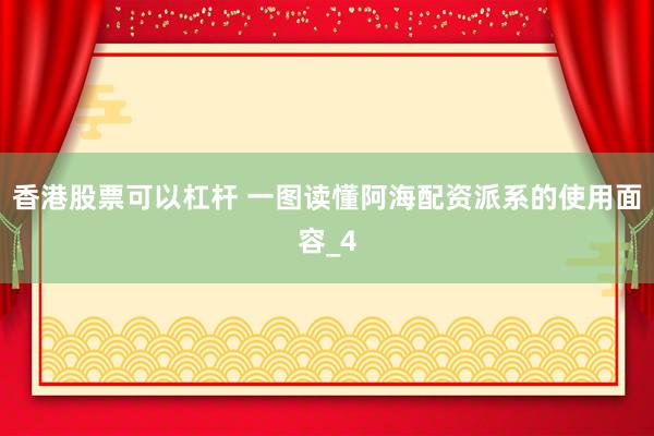 香港股票可以杠杆 一图读懂阿海配资派系的使用面容_4