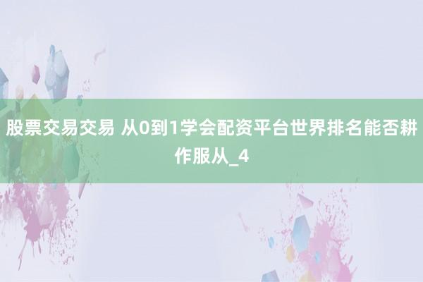 股票交易交易 从0到1学会配资平台世界排名能否耕作服从_4
