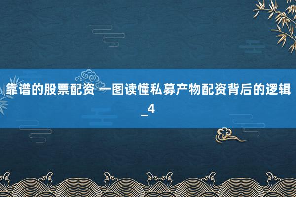 靠谱的股票配资 一图读懂私募产物配资背后的逻辑_4