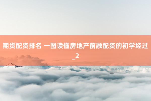 期货配资排名 一图读懂房地产前融配资的初学经过_2