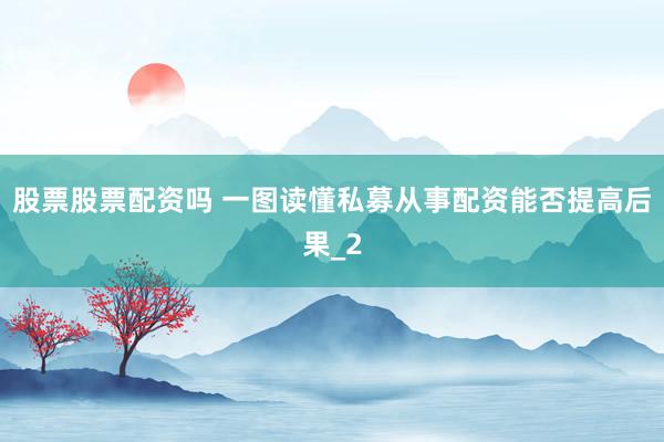 股票股票配资吗 一图读懂私募从事配资能否提高后果_2