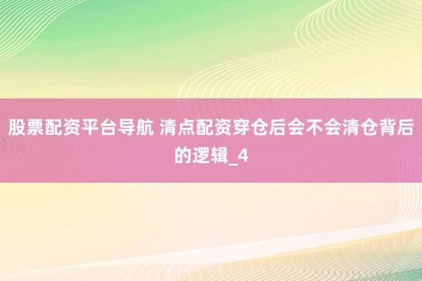 股票配资平台导航 清点配资穿仓后会不会清仓背后的逻辑_4
