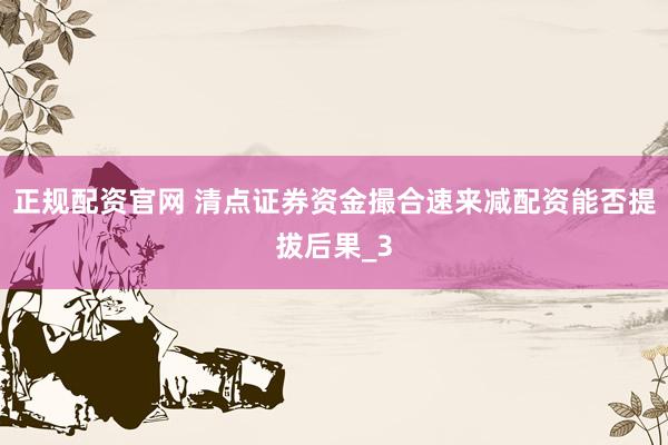正规配资官网 清点证券资金撮合速来减配资能否提拔后果_3