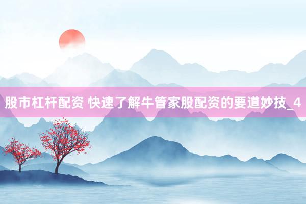 股市杠杆配资 快速了解牛管家股配资的要道妙技_4