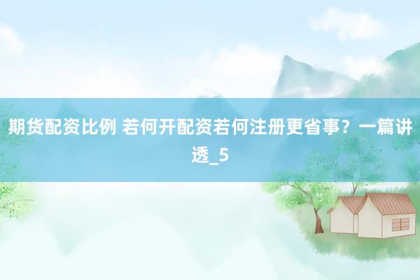 期货配资比例 若何开配资若何注册更省事？一篇讲透_5