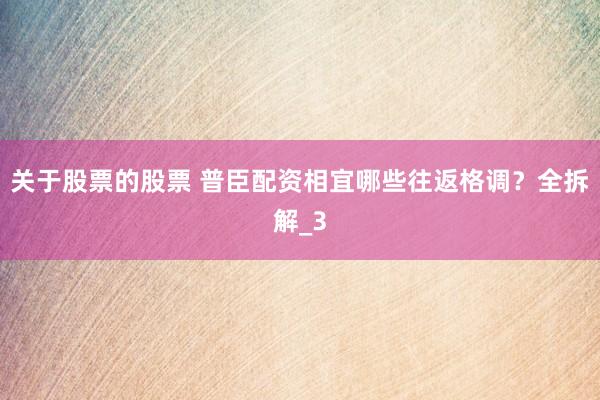 关于股票的股票 普臣配资相宜哪些往返格调？全拆解_3
