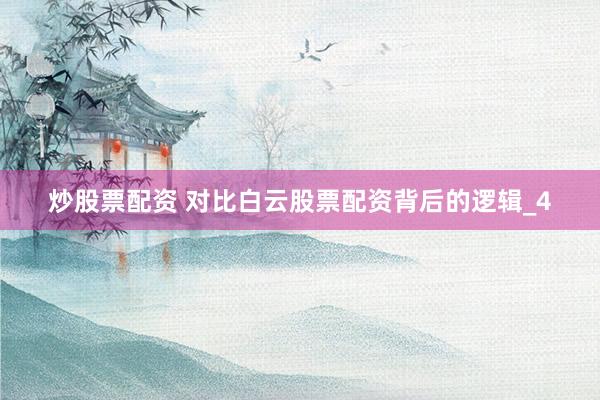 炒股票配资 对比白云股票配资背后的逻辑_4