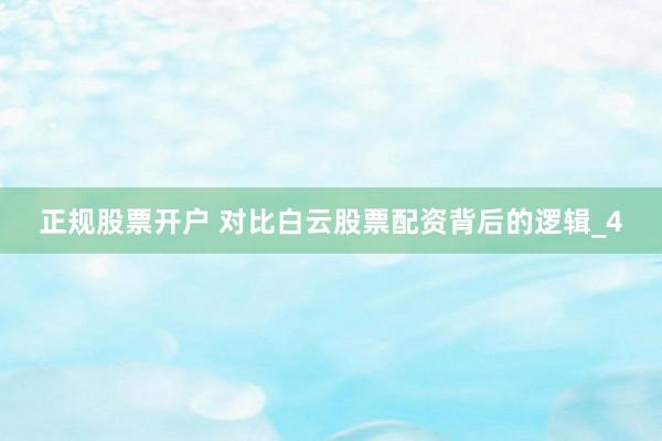 正规股票开户 对比白云股票配资背后的逻辑_4