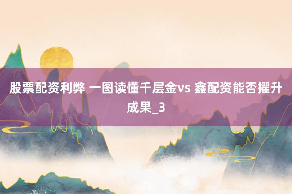 股票配资利弊 一图读懂千层金vs 鑫配资能否擢升成果_3
