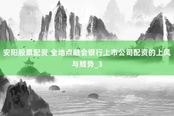 安阳股票配资 全地点融会银行上市公司配资的上风与颓势_3