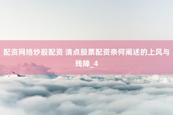 配资网络炒股配资 清点股票配资奈何阐述的上风与残障_4
