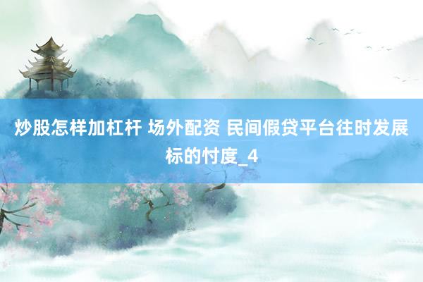炒股怎样加杠杆 场外配资 民间假贷平台往时发展标的忖度_4
