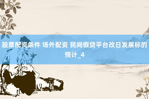 股票配资条件 场外配资 民间假贷平台改日发展标的预计_4