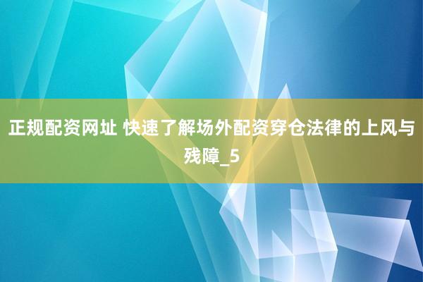 正规配资网址 快速了解场外配资穿仓法律的上风与残障_5