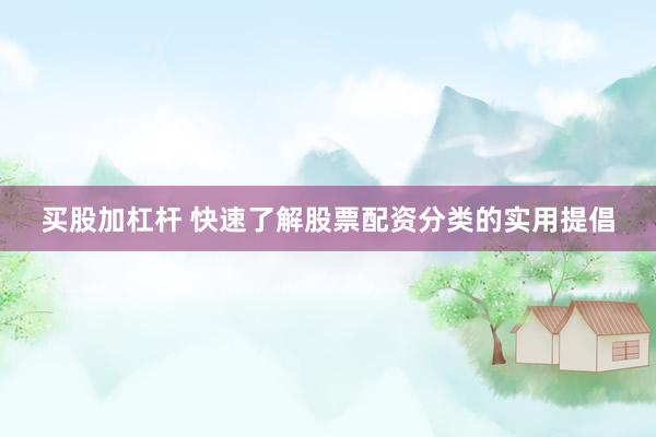 买股加杠杆 快速了解股票配资分类的实用提倡
