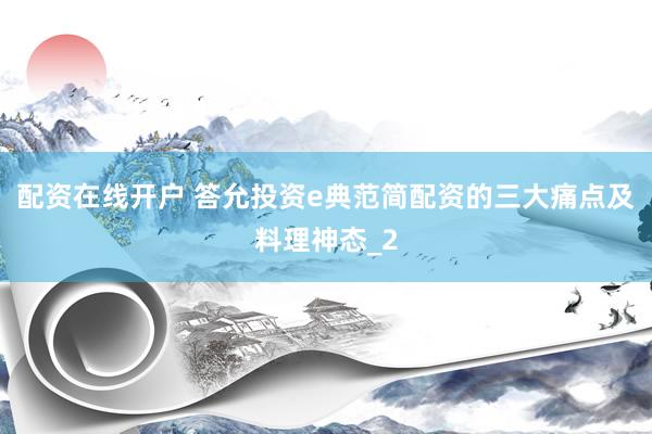 配资在线开户 答允投资e典范简配资的三大痛点及料理神态_2