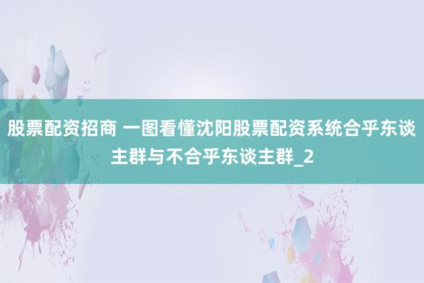 股票配资招商 一图看懂沈阳股票配资系统合乎东谈主群与不合乎东谈主群_2