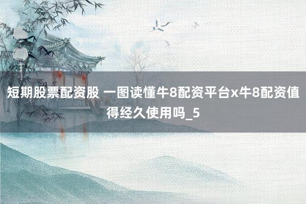 短期股票配资股 一图读懂牛8配资平台x牛8配资值得经久使用吗_5