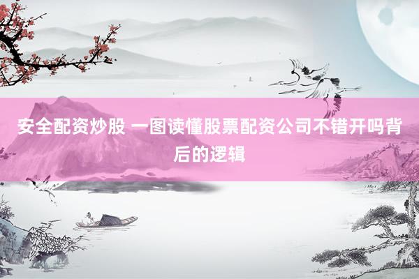 安全配资炒股 一图读懂股票配资公司不错开吗背后的逻辑