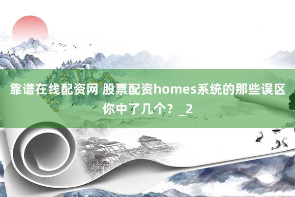 靠谱在线配资网 股票配资homes系统的那些误区你中了几个？_2