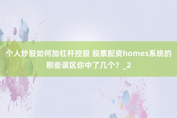 个人炒股如何加杠杆控股 股票配资homes系统的那些误区你中了几个？_2