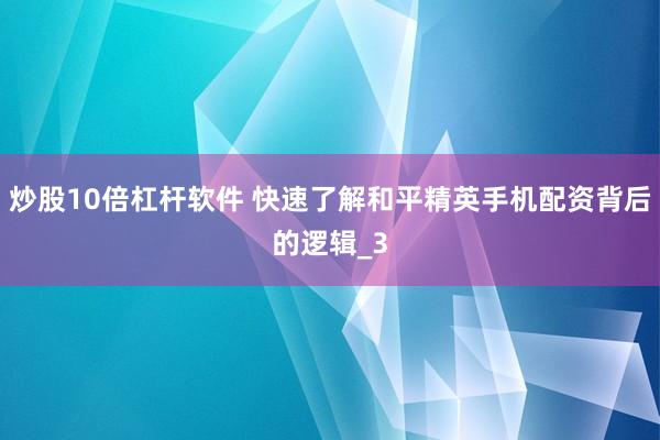 炒股10倍杠杆软件 快速了解和平精英手机配资背后的逻辑_3