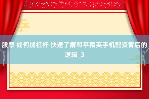 股票 如何加杠杆 快速了解和平精英手机配资背后的逻辑_3