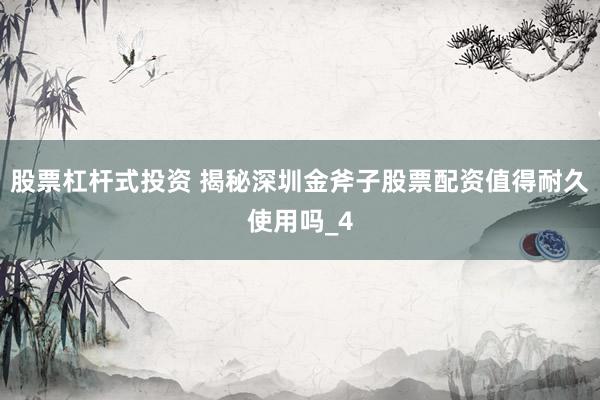 股票杠杆式投资 揭秘深圳金斧子股票配资值得耐久使用吗_4