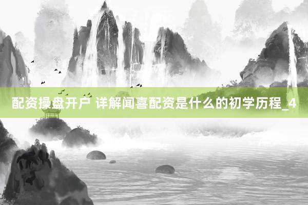 配资操盘开户 详解闻喜配资是什么的初学历程_4