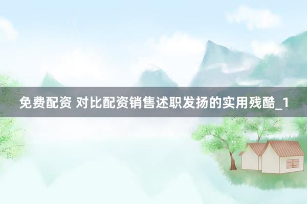 免费配资 对比配资销售述职发扬的实用残酷_1