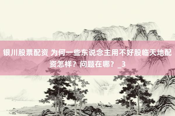银川股票配资 为何一些东说念主用不好股临天地配资怎样？问题在哪？_3