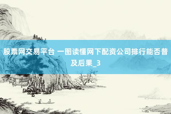 股票网交易平台 一图读懂网下配资公司排行能否普及后果_3