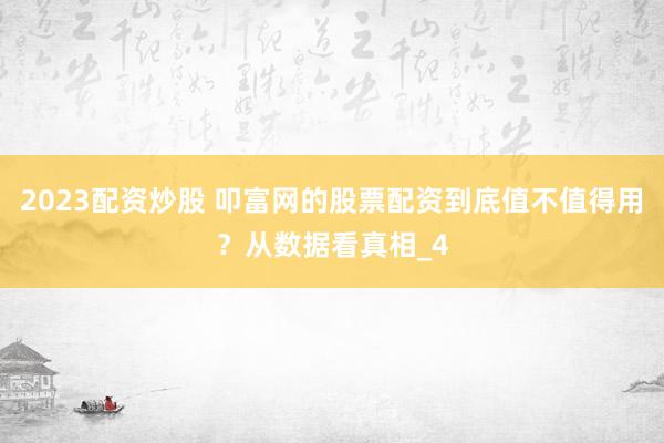 2023配资炒股 叩富网的股票配资到底值不值得用?从数据看真相_4