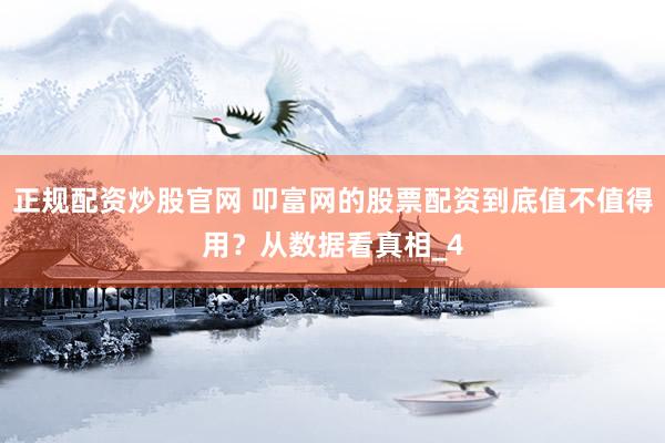 正规配资炒股官网 叩富网的股票配资到底值不值得用？从数据看真相_4
