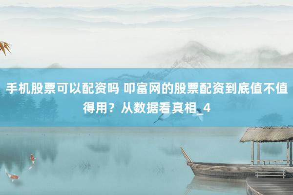 手机股票可以配资吗 叩富网的股票配资到底值不值得用？从数据看真相_4
