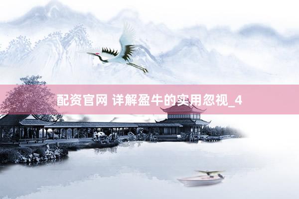 配资官网 详解盈牛的实用忽视_4