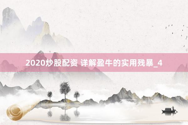 2020炒股配资 详解盈牛的实用残暴_4