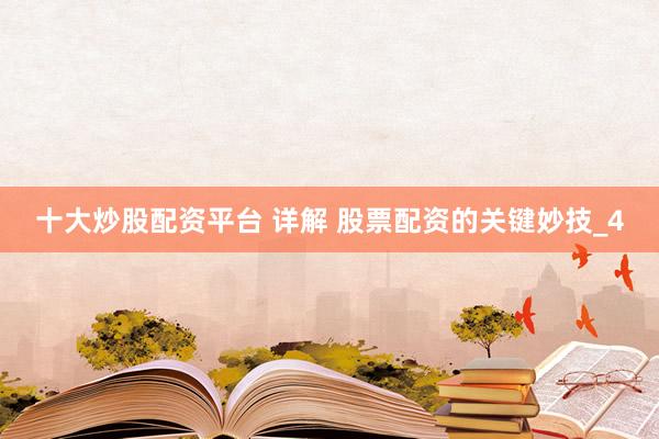 十大炒股配资平台 详解 股票配资的关键妙技_4