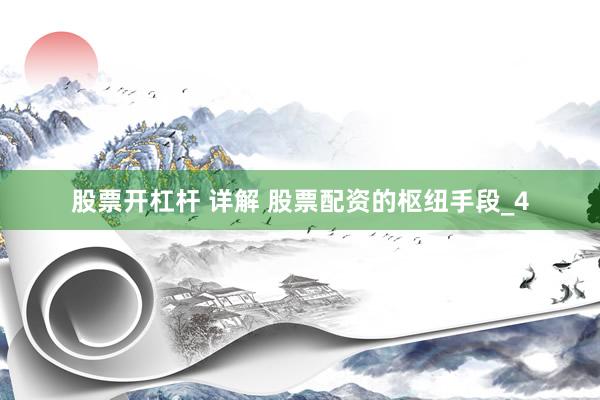 股票开杠杆 详解 股票配资的枢纽手段_4