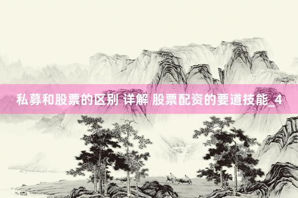 私募和股票的区别 详解 股票配资的要道技能_4