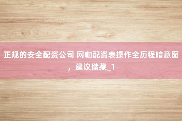 正规的安全配资公司 网咖配资表操作全历程暗意图,建议储藏_1