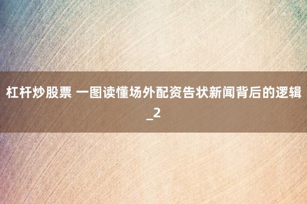 杠杆炒股票 一图读懂场外配资告状新闻背后的逻辑_2