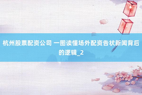 杭州股票配资公司 一图读懂场外配资告状新闻背后的逻辑_2