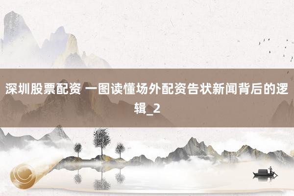 深圳股票配资 一图读懂场外配资告状新闻背后的逻辑_2