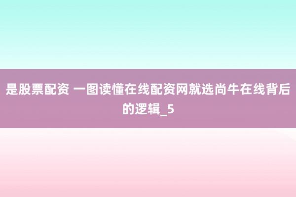 是股票配资 一图读懂在线配资网就选尚牛在线背后的逻辑_5